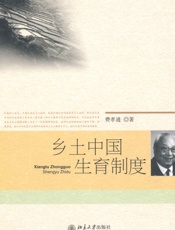 乡土中国生育制度