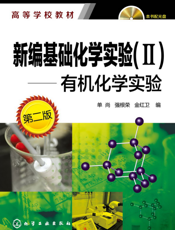 新编基础化学实验 Ⅱ——有机化学实验