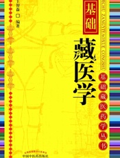 基础藏医学
