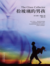 捡玻璃的男孩