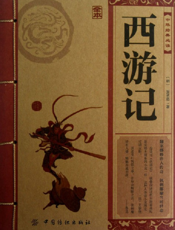 中华经典必读_西游记（全本）