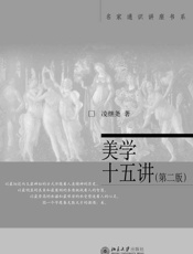 美学十五讲