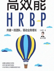 高效能HRBP——共建一流团队，驱动业务增长 - 任康磊