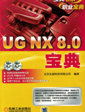 UG_NX_8.0宝典