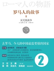 罗马人的故事2：汉尼拔战记