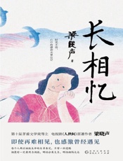《长相忆》---梁晓声