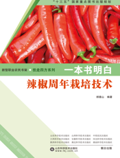 一本书明白辣椒周年栽培技术
