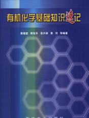 有机化学基础知识速记