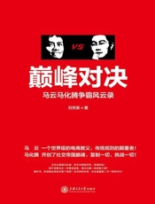 巅峰对决——马云马化腾争霸风云录-刘世英