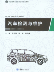 汽 车 检 测 与 维 护