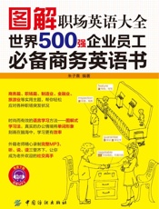 图解职场英语大全：世界500强企业员工必备商务英语书