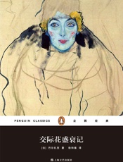 交际花盛衰记（企鹅经典丛书第四辑：上海文艺精装版） - 巴尔扎克