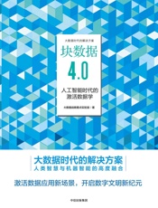 块数据4.0：人工智能时代的激活数据学 - 大数据战略重点实验室