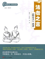 法者之言：《韩非子》选读