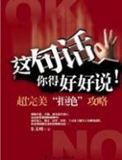 这句话你得好好说：超完美“拒绝”攻略 - 韦文峰