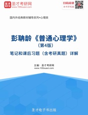 国内外经典教材辅导系列·心理类_彭聃龄《普通心理学》笔记和课后习题详解