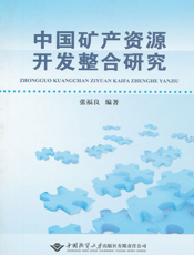 中国矿产资源开发整合研究