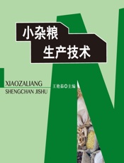 小杂粮生产技术 - 王艳茹