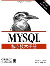 MySQL核心技术手册