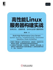 高性能Linux服务器构建实战：系统安全、故障排查、自动化运维与集群架构