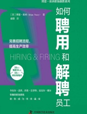 如何聘用和解聘员工 - [美]博恩·崔西,赵倩