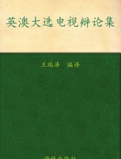 英澳大选电视辩论集：英汉对照