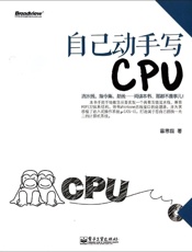 自己动手写CPU