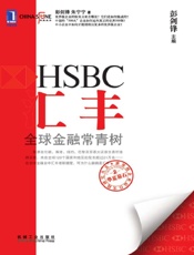 汇丰：全球金融常青树