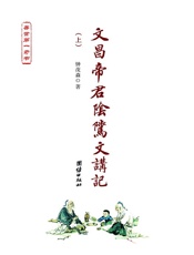 文昌帝君阴骘文讲记