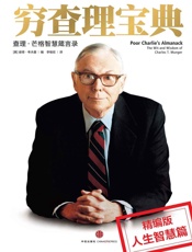 穷查理宝典：人生智慧分册