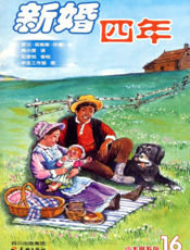 新婚四年【9787211063161】
