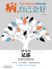 病，自己会好——神奇的足部反射区祛病法
