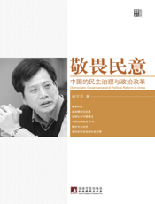 敬畏民意_中国的民主治理与政治改革