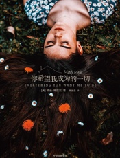 你希望我成为的一切