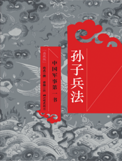 孙子兵法【9787514602944】