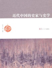 近代中国的史家与史学-王汎森