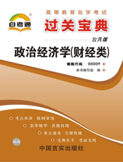 政治经济学（财经类）