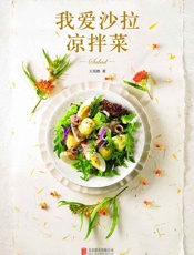 我爱沙拉凉拌菜
