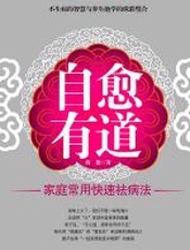 自愈有道 - 海德