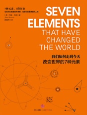 我们如何走到今天：改变世界的7种元素