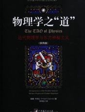 物理学之_道__近代物理学与东方神秘主义
