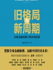 旧格局与新周期——全球金融周期下的中国经济 - 赵巍华;徐以升