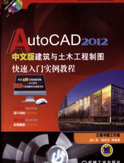 AutoCAD_2012中文版建筑与土木工程制图快速入门实例教程