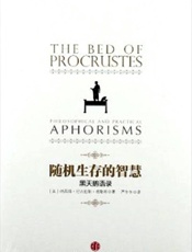 随机生存的智慧：黑天鹅语录