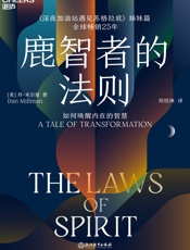 鹿智者的法则：如何唤醒内在的智慧