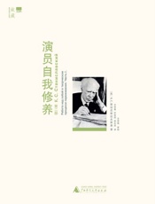 演员自我修养（第二部）-斯坦尼斯拉夫斯基