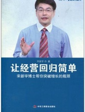 让经营回归简单