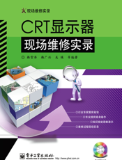 《CRT显示器现场维修实录》