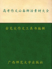 高考作文必备鲜活素材大全