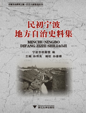 民初宁波地方自治史料集
